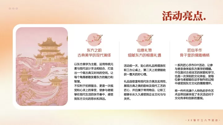 银行三八女神节（巾帼绽芳华·遇见东方美主题）活动策划方案