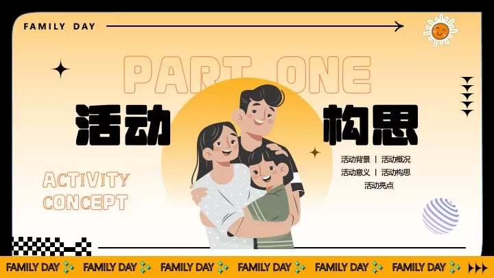 企业公司家庭日（无限芯动力·原力家年华主题）活动策划方案