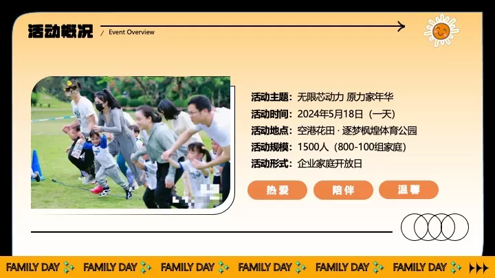 企业公司家庭日（无限芯动力·原力家年华主题）活动策划方案