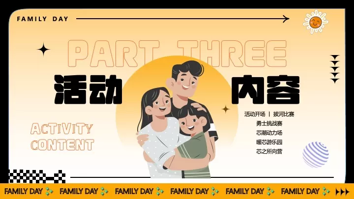 企业公司家庭日（无限芯动力·原力家年华主题）活动策划方案