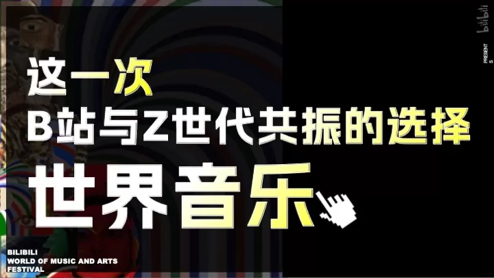 B站世界音乐文化集招商通案