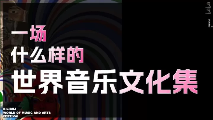 B站世界音乐文化集招商通案