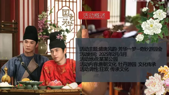 文旅项目春季国风奇妙游园会（盛唐风韵·芳华一梦主题）活动策划方案