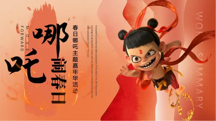 商场地产春日哪吒主题嘉年华系列（哪吒闹春日主题）活动策划方案