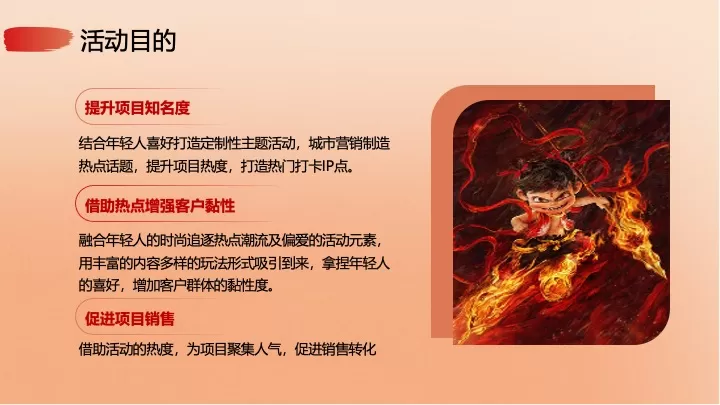 商场地产春日哪吒主题嘉年华系列（哪吒闹春日主题）活动策划方案