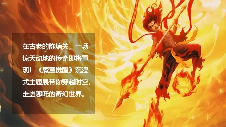 商场地产春季哪吒主题展（童魔闹海·逆天破浪主题）活动策划方案