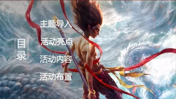 商场地产春季哪吒主题展（童魔闹海·逆天破浪主题）活动策划方案