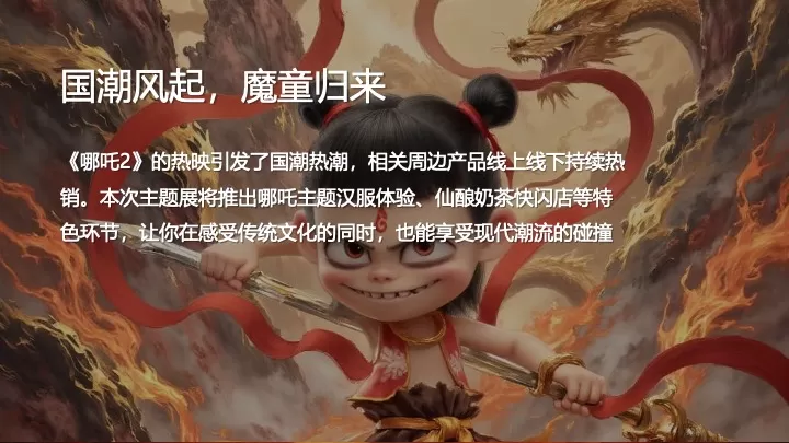 商场地产春季哪吒主题展（童魔闹海·逆天破浪主题）活动策划方案