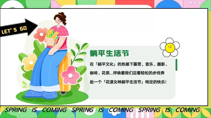地产项目春季三八女神节（花漾女神·躺平生活节主题）活动策划方案