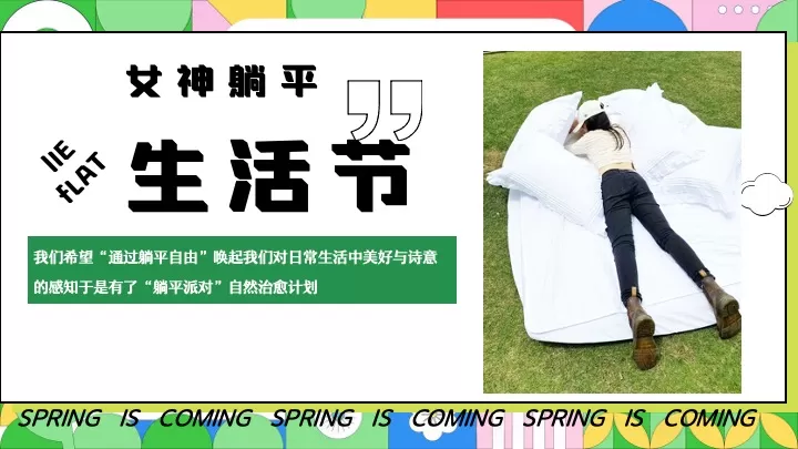 地产项目春季三八女神节（花漾女神·躺平生活节主题）活动策划方案