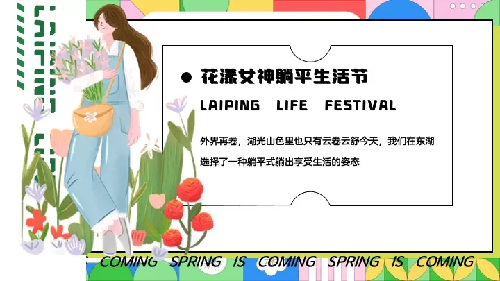 地产项目春季三八女神节（花漾女神·躺平生活节主题）活动策划方案