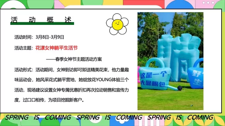 地产项目春季三八女神节（花漾女神·躺平生活节主题）活动策划方案