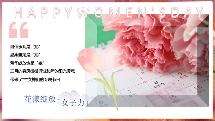 地产项目三八女神节暖场系列（花开盛放·共绽芬芳主题）活动策划方案