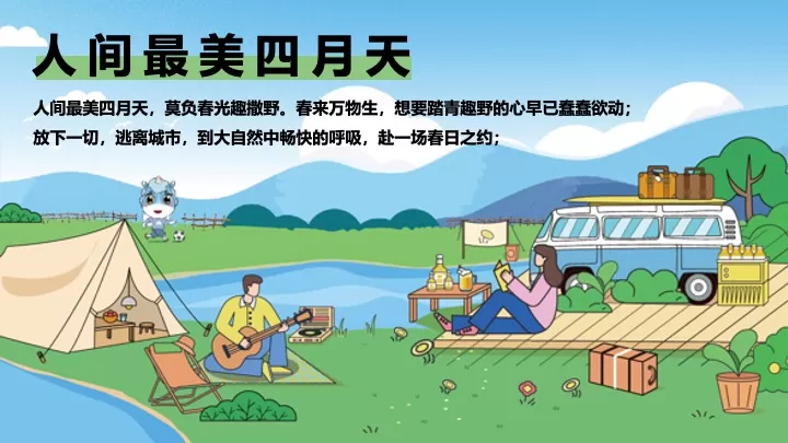 地产项目四月老友新邻春游计划（春光相伴·追风趣yeah主题）活动策划方案