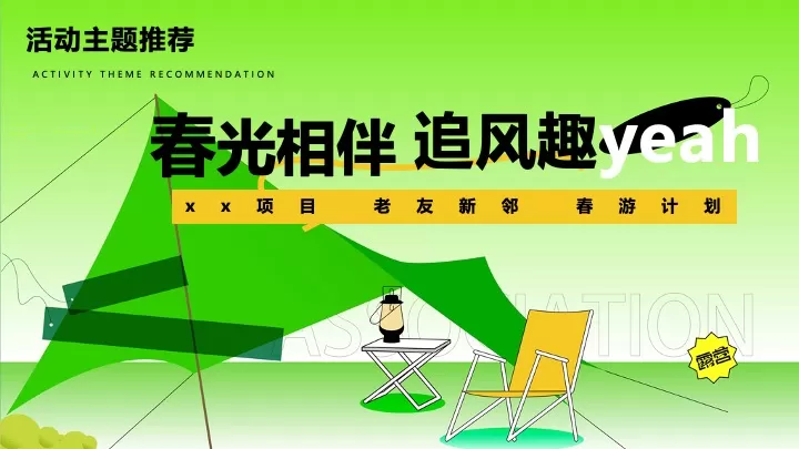 地产项目四月老友新邻春游计划（春光相伴·追风趣yeah主题）活动策划方案