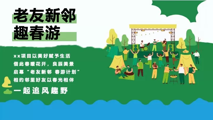 地产项目四月老友新邻春游计划（春光相伴·追风趣yeah主题）活动策划方案