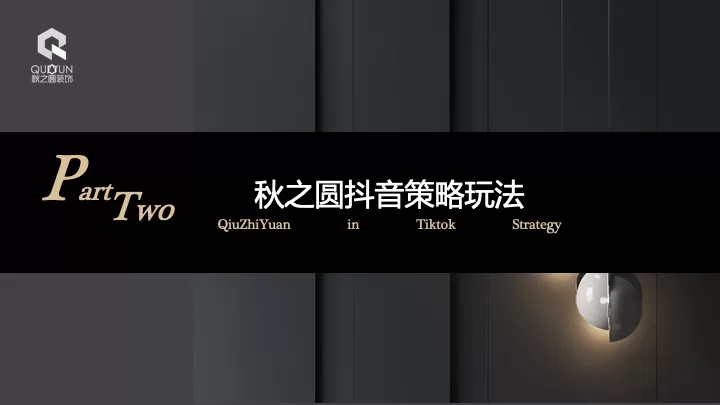 秋之圆装饰抖音推广营销方案