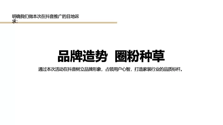 秋之圆装饰抖音推广营销方案