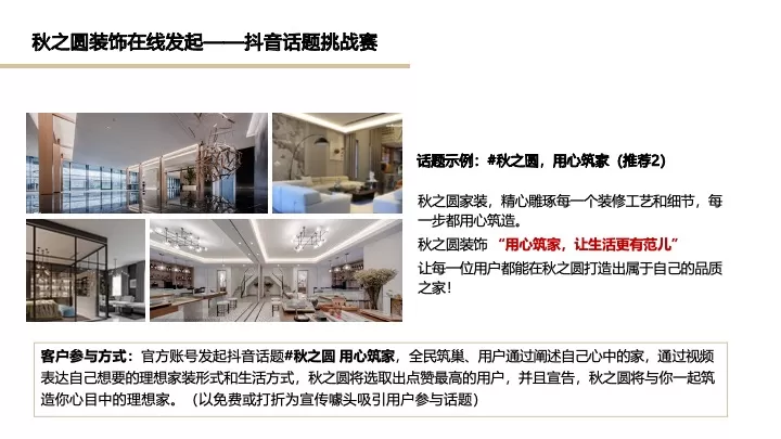 秋之圆装饰抖音推广营销方案