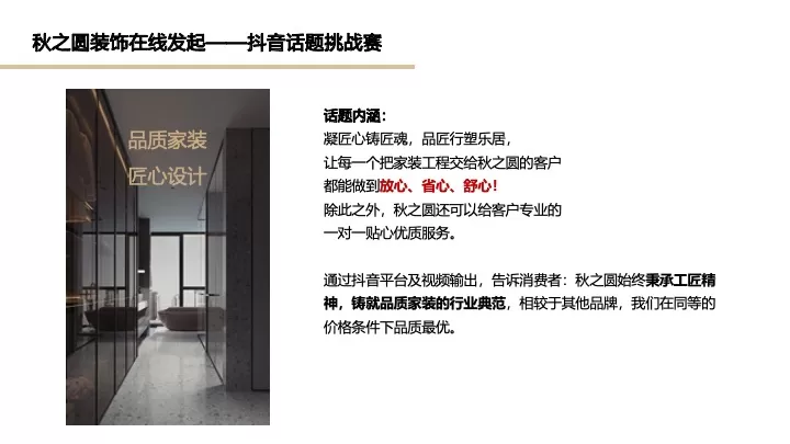 秋之圆装饰抖音推广营销方案
