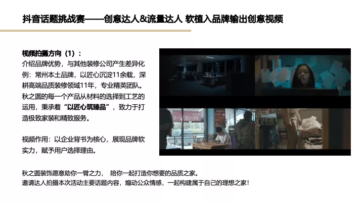 秋之圆装饰抖音推广营销方案