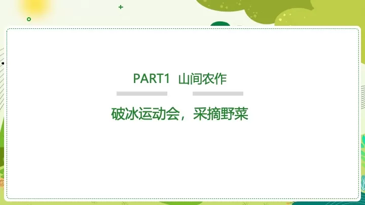 春季亲子研学营（向往的生活主题）活动策划方案