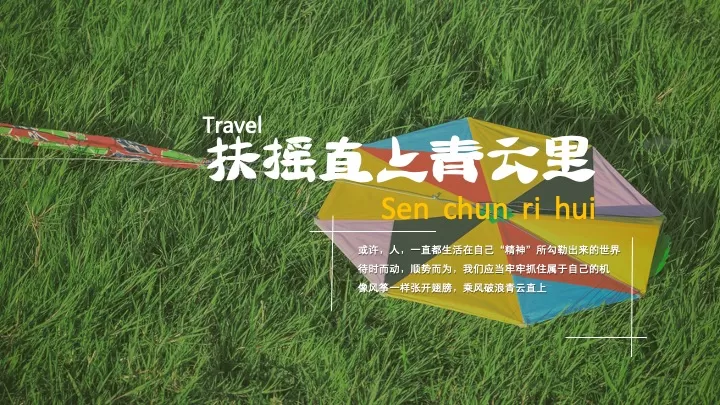 文旅项目春日风筝节系列（扶摇直上青云里主题）活动策划方案