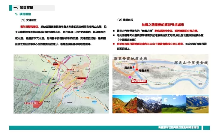 新疆昌吉索尔巴斯陶文旅景区策划定位&概念规划案