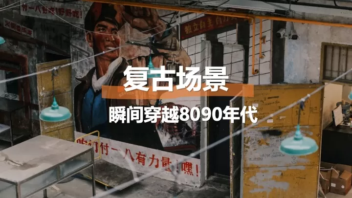 三八女神节怀旧复古女性沙龙（时光回廊·8090怀旧沙龙主题）活动策划方案
