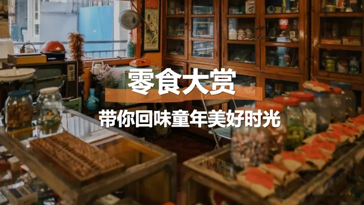 三八女神节怀旧复古女性沙龙（时光回廊·8090怀旧沙龙主题）活动策划方案