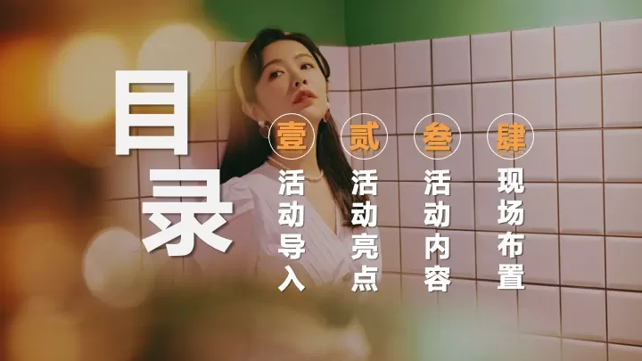 三八女神节怀旧复古女性沙龙（时光回廊·8090怀旧沙龙主题）活动策划方案