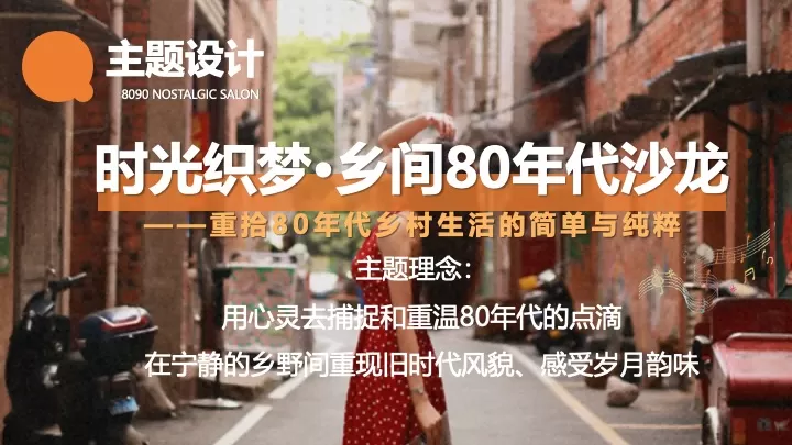 三八女神节怀旧复古女性沙龙（时光回廊·8090怀旧沙龙主题）活动策划方案