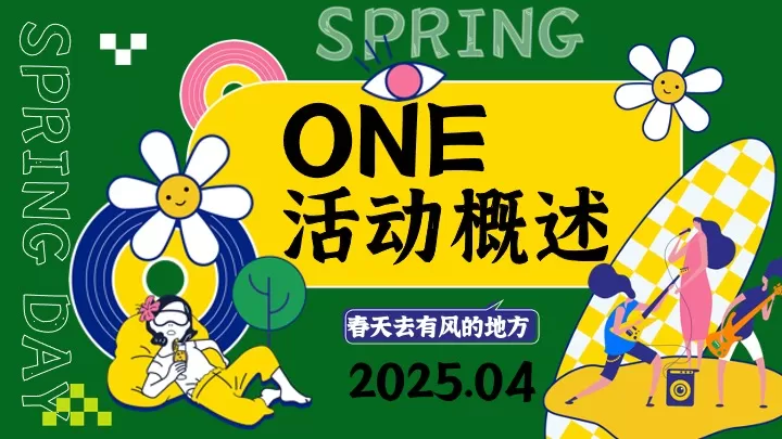 商场地产四月春季游园嘉年华（溜春天放风大会主题）活动策划方案