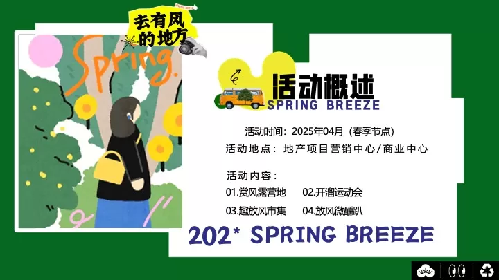 商场地产四月春季游园嘉年华（溜春天放风大会主题）活动策划方案