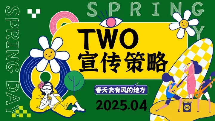 商场地产四月春季游园嘉年华（溜春天放风大会主题）活动策划方案
