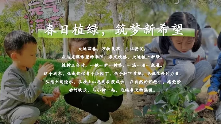 文旅景区植树节春季亲子户外体验（植春绿·种希望主题）活动策划方案