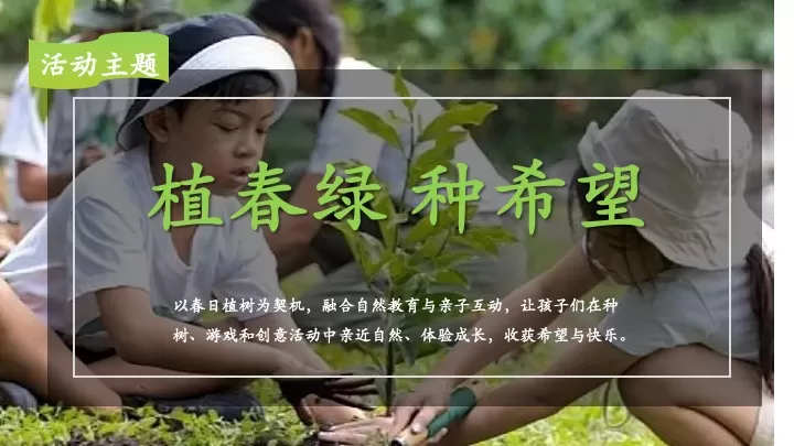 文旅景区植树节春季亲子户外体验（植春绿·种希望主题）活动策划方案
