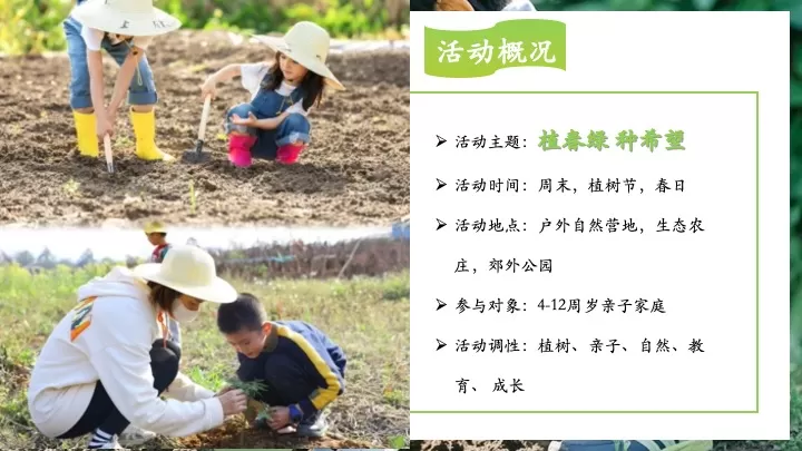 文旅景区植树节春季亲子户外体验（植春绿·种希望主题）活动策划方案