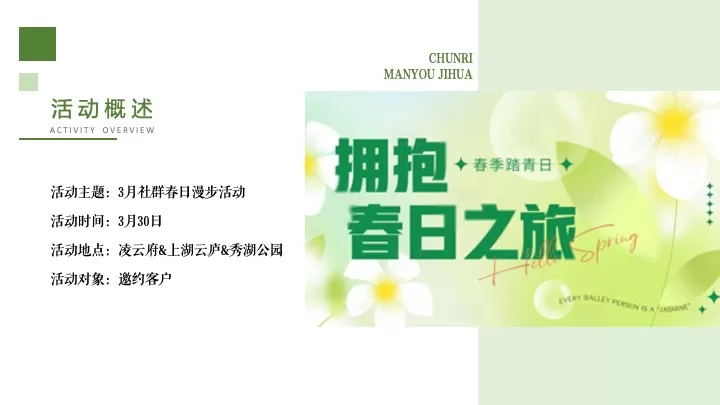 地产项目社群春日徒步（春日序章·乐在旷野主题）活动策划方案