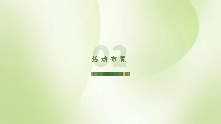 地产项目社群春日徒步（春日序章·乐在旷野主题）活动策划方案