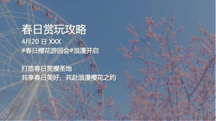 地产项目春季趣味樱花游园会（Let's樱JOY主题）活动策划方案