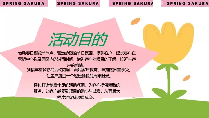 地产项目春季趣味樱花游园会（Let's樱JOY主题）活动策划方案