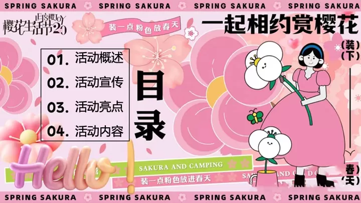 地产项目春季趣味樱花游园会（Let's樱JOY主题）活动策划方案