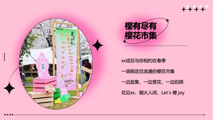 商业地产春日限定樱花市集（樱有尽有集主题）活动策划方案