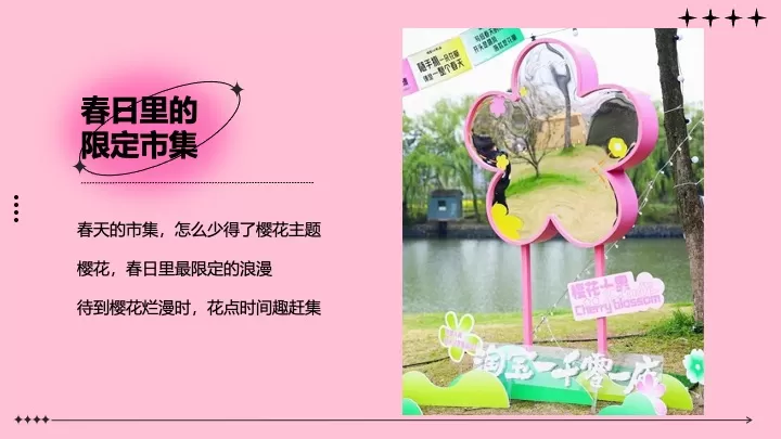 商业地产春日限定樱花市集（樱有尽有集主题）活动策划方案