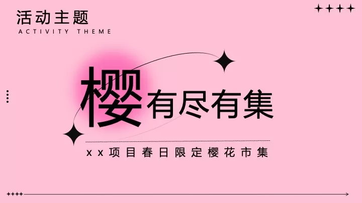 商业地产春日限定樱花市集（樱有尽有集主题）活动策划方案