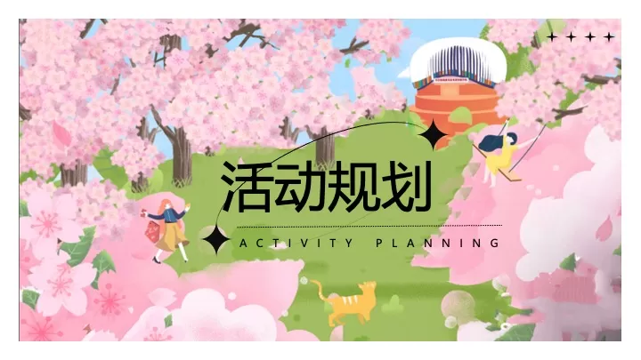 商业地产春日限定樱花市集（樱有尽有集主题）活动策划方案