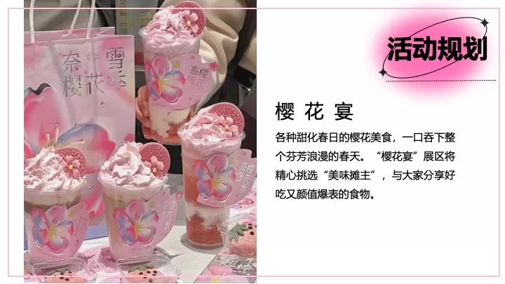 商业地产春日限定樱花市集（樱有尽有集主题）活动策划方案