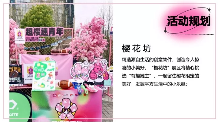 商业地产春日限定樱花市集（樱有尽有集主题）活动策划方案