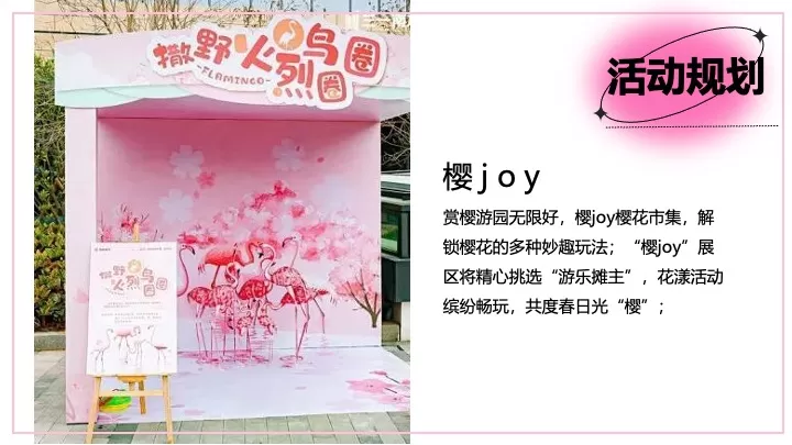 商业地产春日限定樱花市集（樱有尽有集主题）活动策划方案